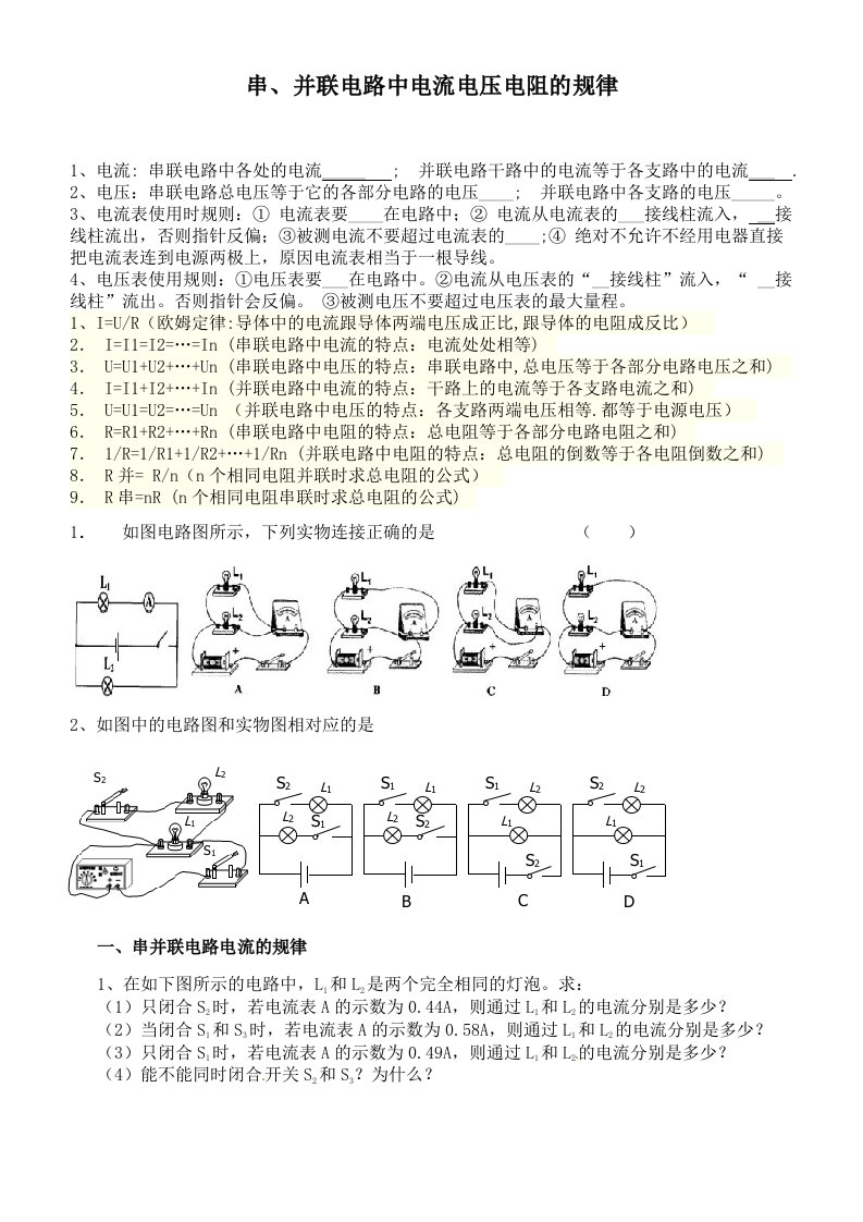 串并联电路中电流、电压的规律