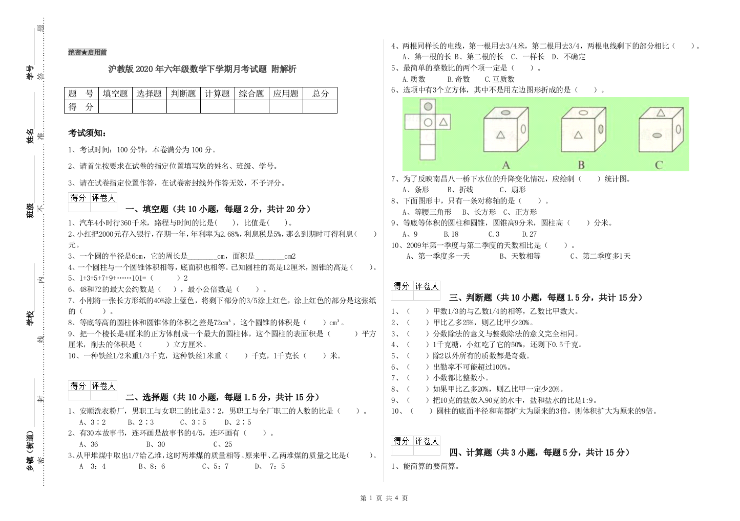 沪教版2020年六年级数学下学期月考试题-附解析