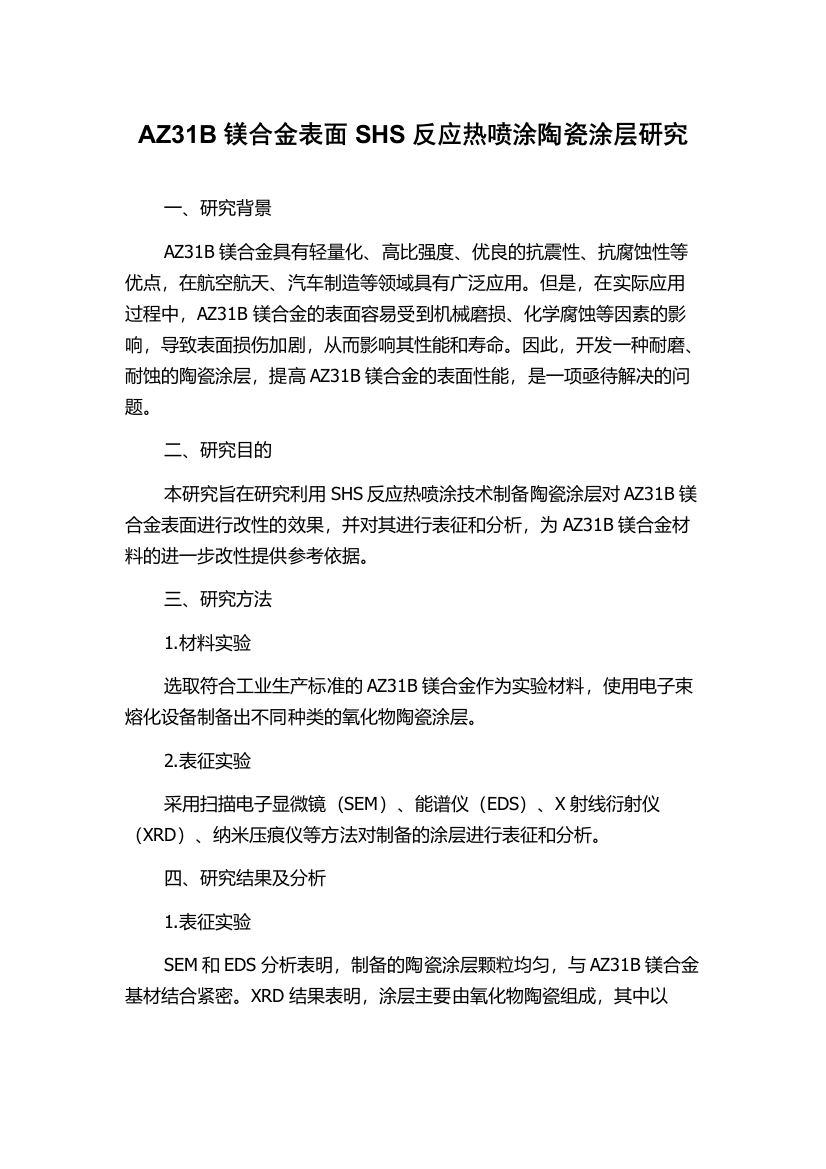 AZ31B镁合金表面SHS反应热喷涂陶瓷涂层研究