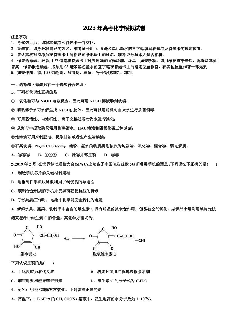 甘肃省河西五市普通高中2023届高三下学期第五次调研考试化学试题含解析