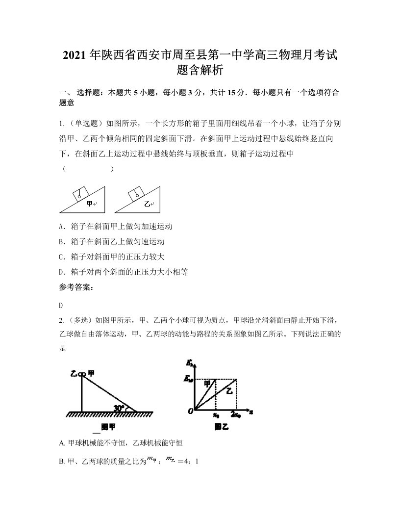 2021年陕西省西安市周至县第一中学高三物理月考试题含解析