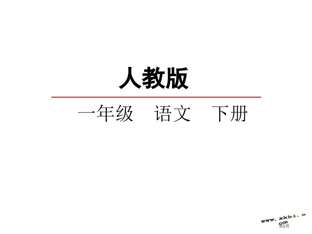 人教版操场上7市公开课金奖市赛课一等奖课件