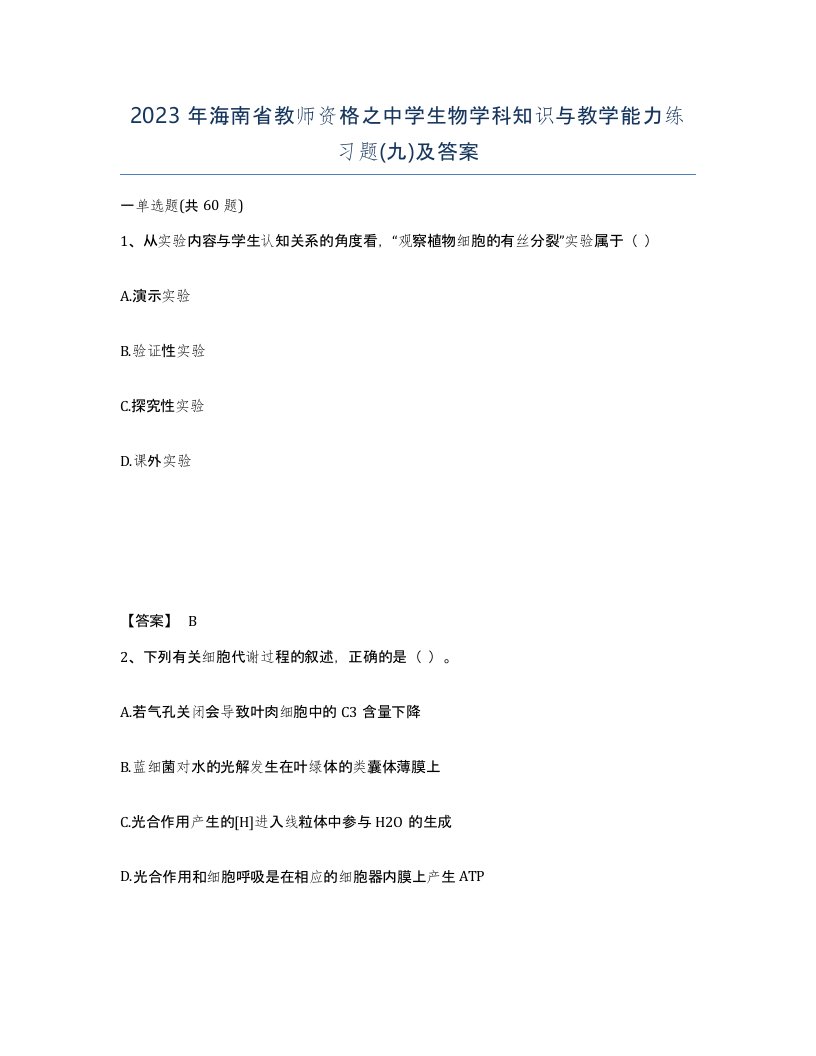 2023年海南省教师资格之中学生物学科知识与教学能力练习题九及答案