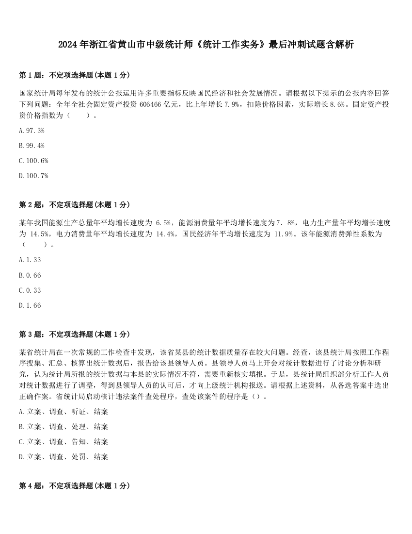 2024年浙江省黄山市中级统计师《统计工作实务》最后冲刺试题含解析