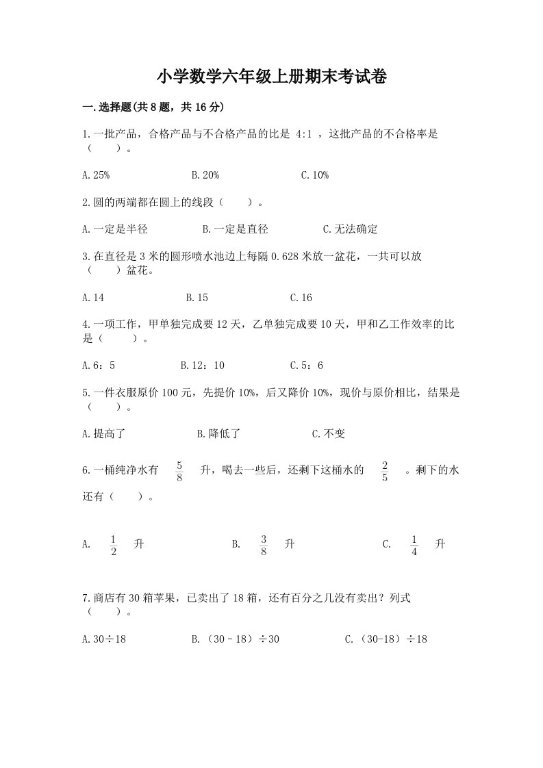 小学数学六年级上册期末考试卷含完整答案（夺冠）