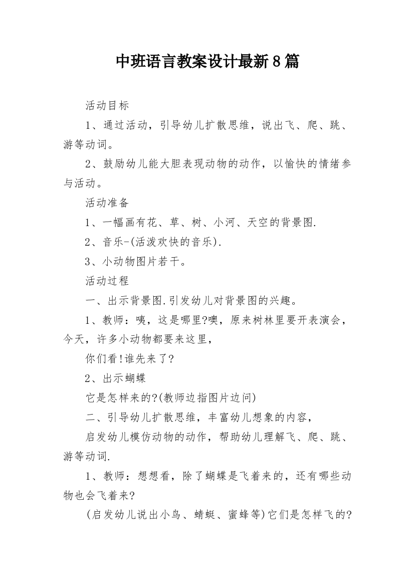 中班语言教案设计最新8篇