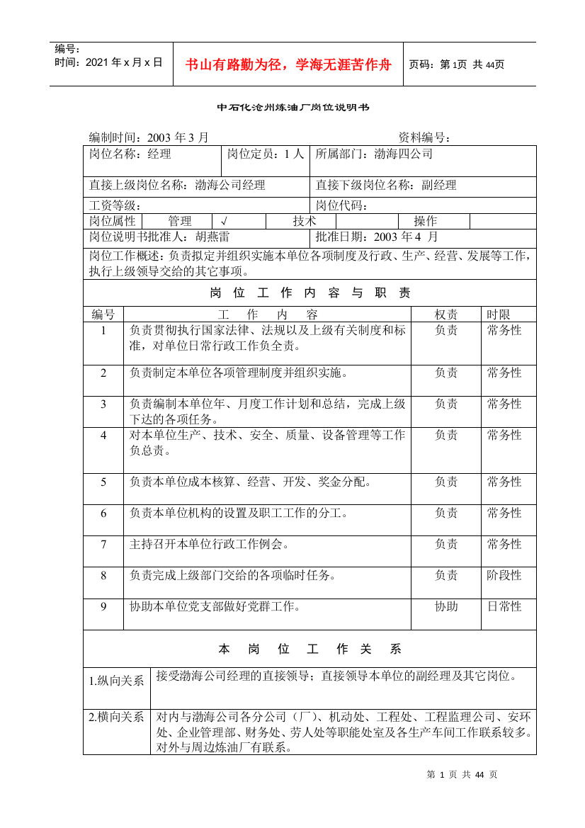 中石化沧州炼油厂岗位说明书