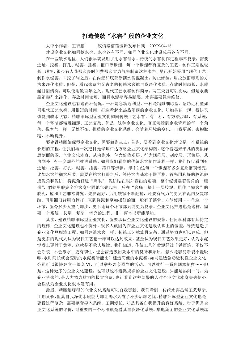 打造传统水窖般的企业文化