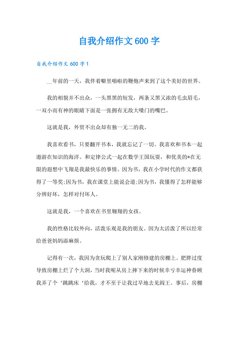 自我介绍作文600字