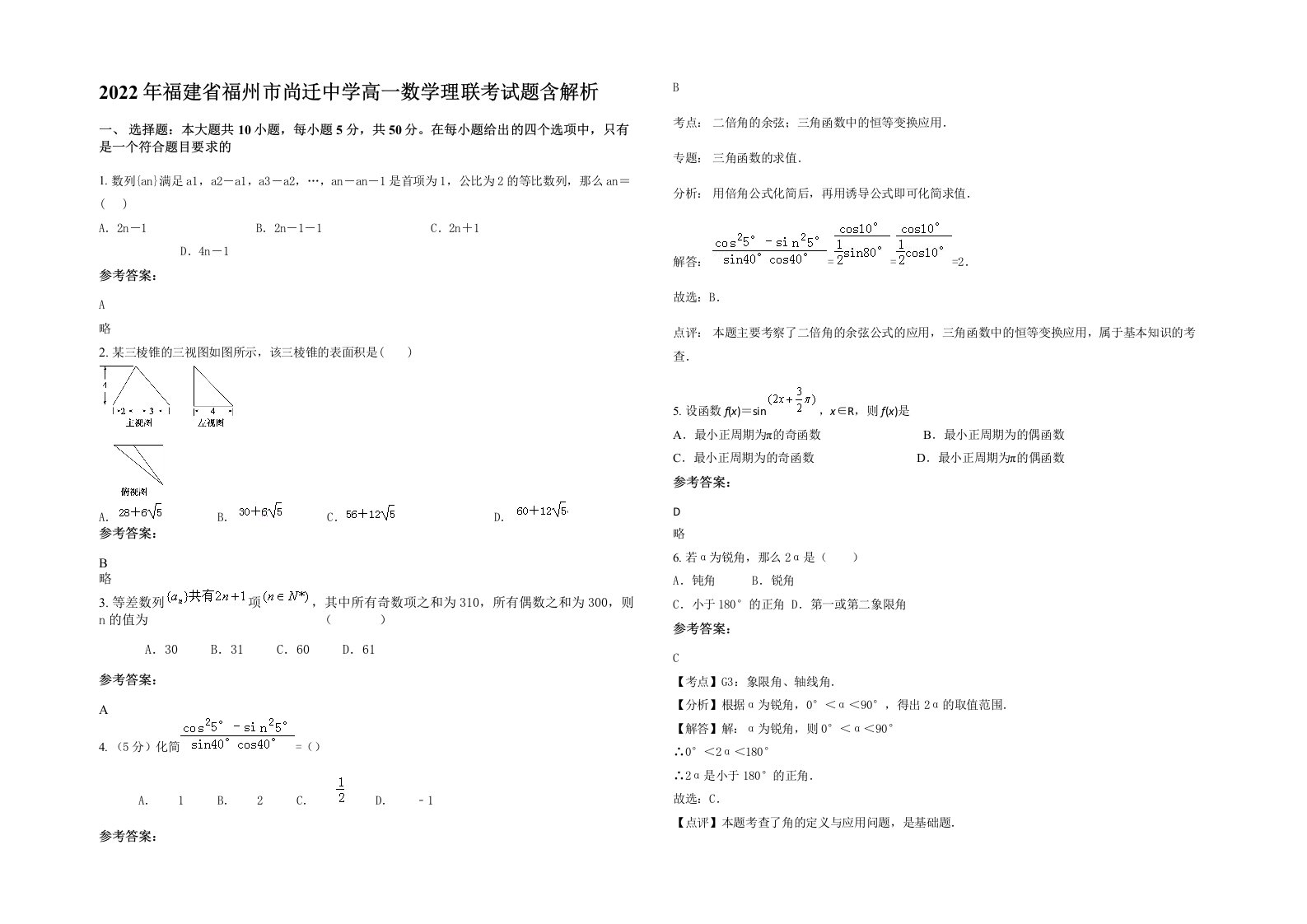 2022年福建省福州市尚迁中学高一数学理联考试题含解析