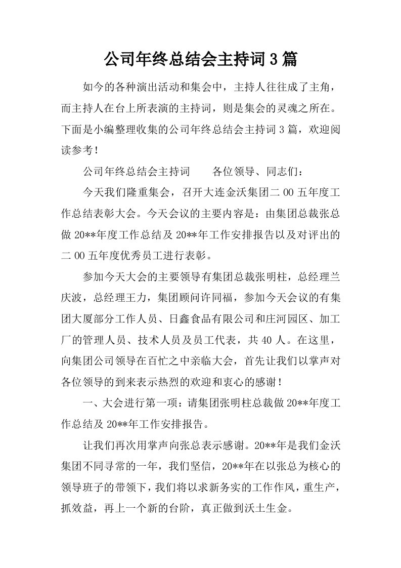 公司年终总结会主持词3篇