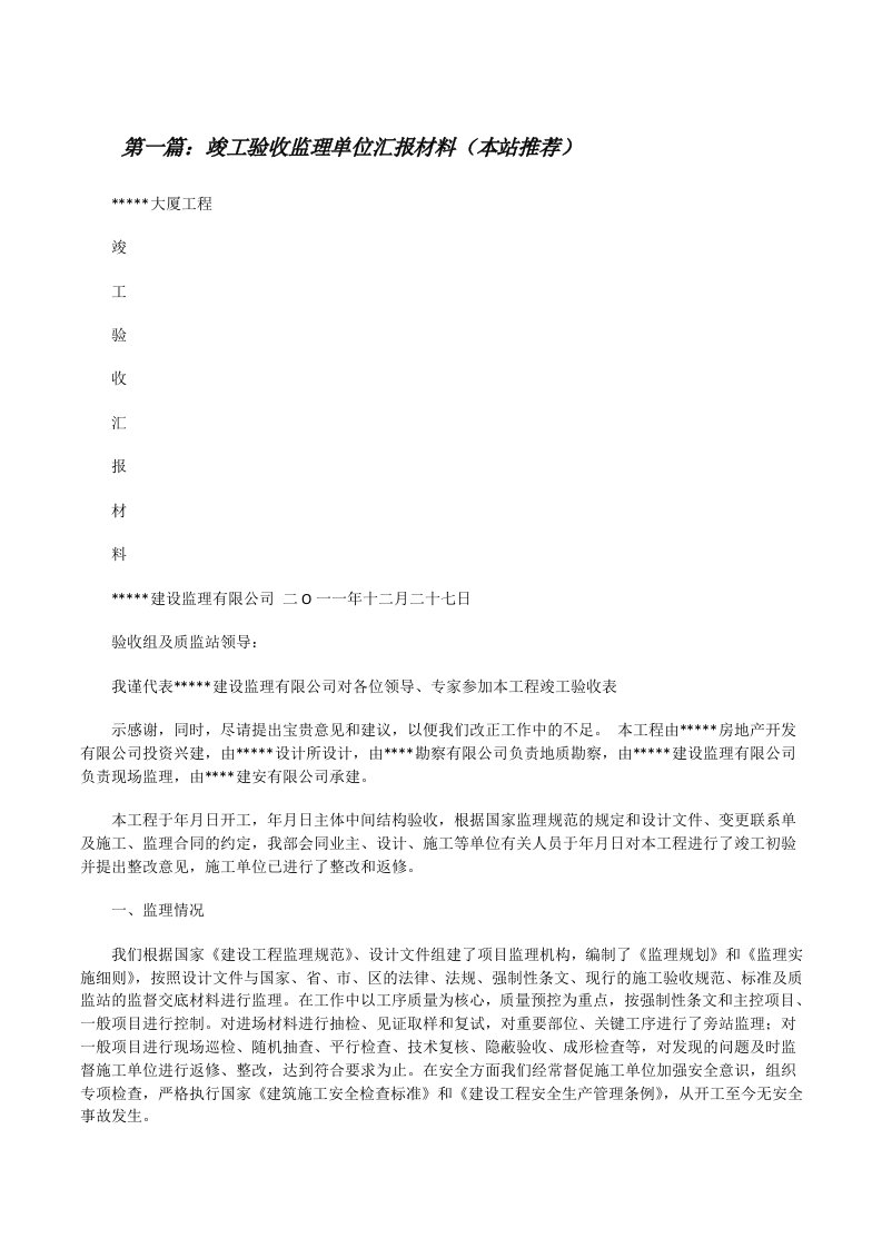 竣工验收监理单位汇报材料（本站推荐）[修改版]