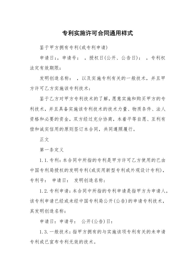 专利实施许可合同通用样式_1