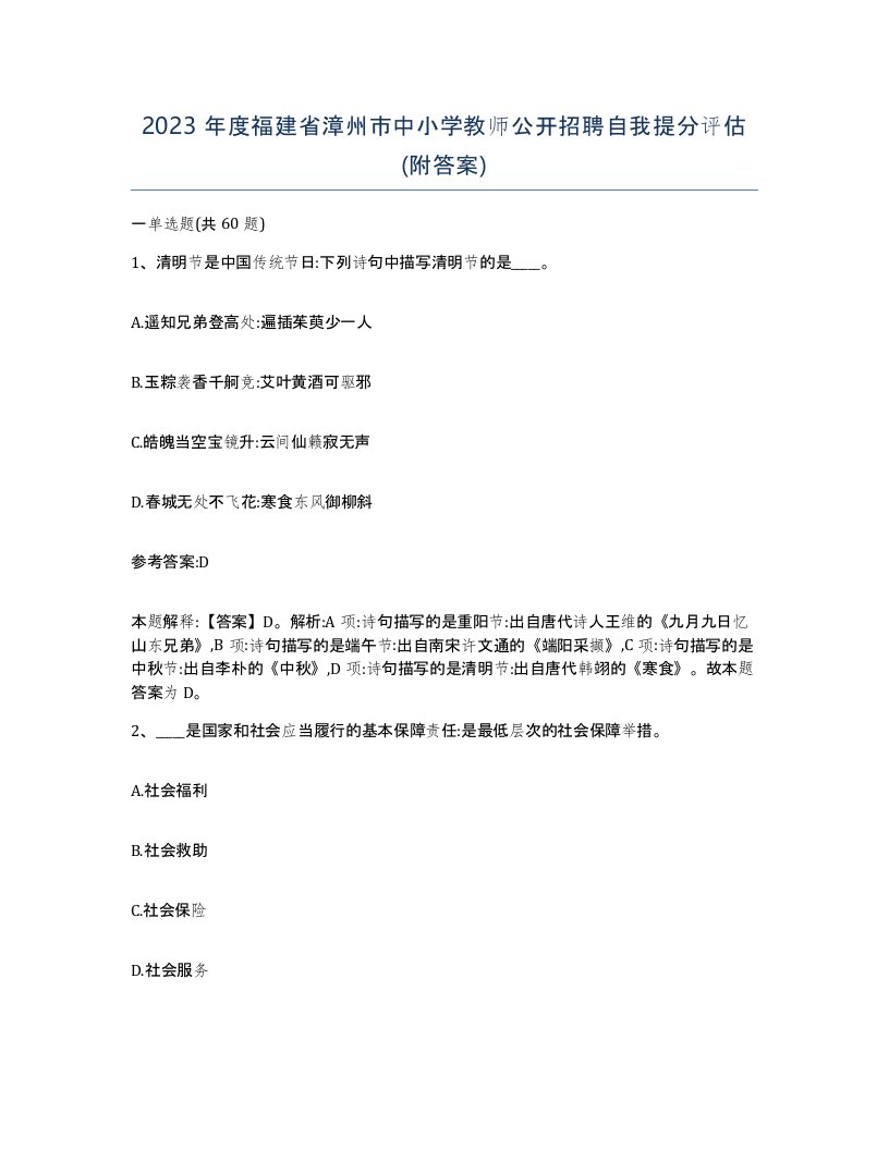 2023年度福建省漳州市中小学教师公开招聘自我提分评估附答案