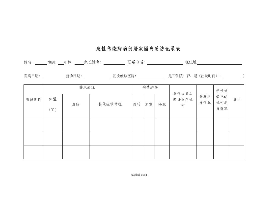 急性传染病病例居家隔离随访记录表