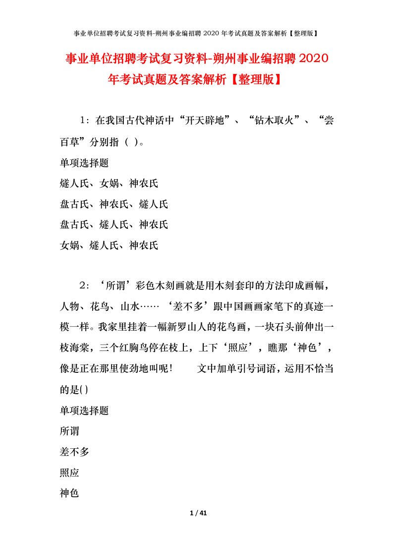 事业单位招聘考试复习资料-朔州事业编招聘2020年考试真题及答案解析整理版