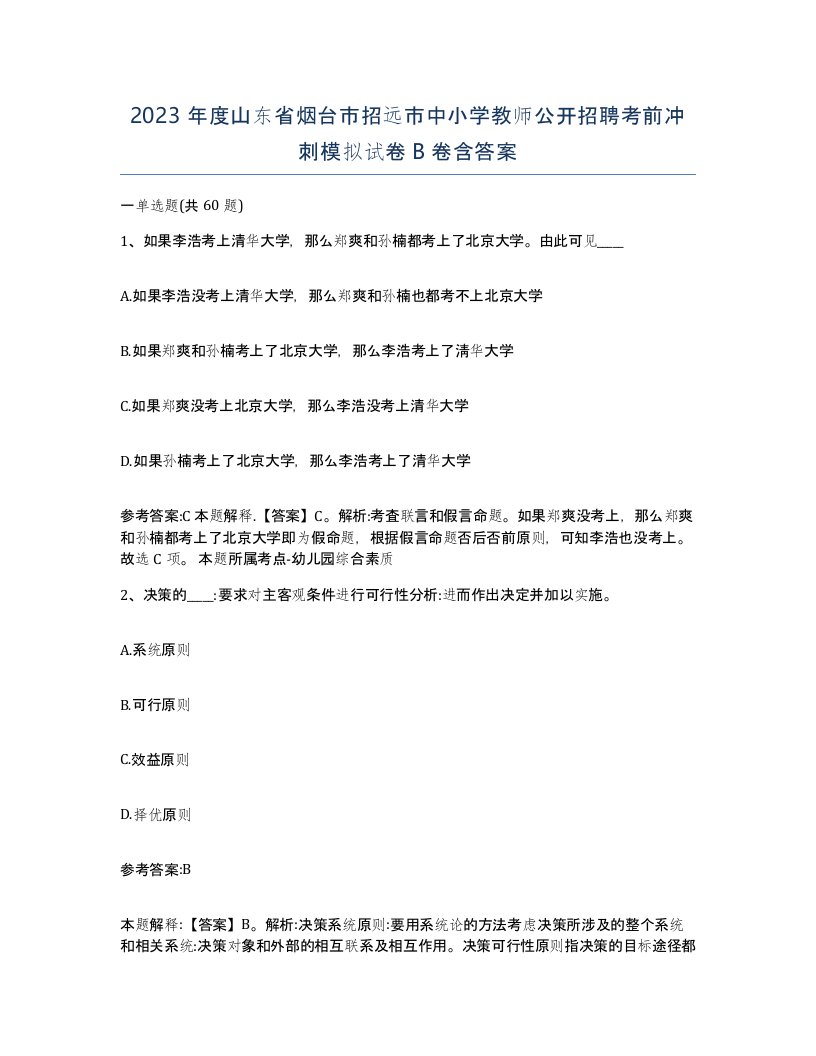 2023年度山东省烟台市招远市中小学教师公开招聘考前冲刺模拟试卷B卷含答案