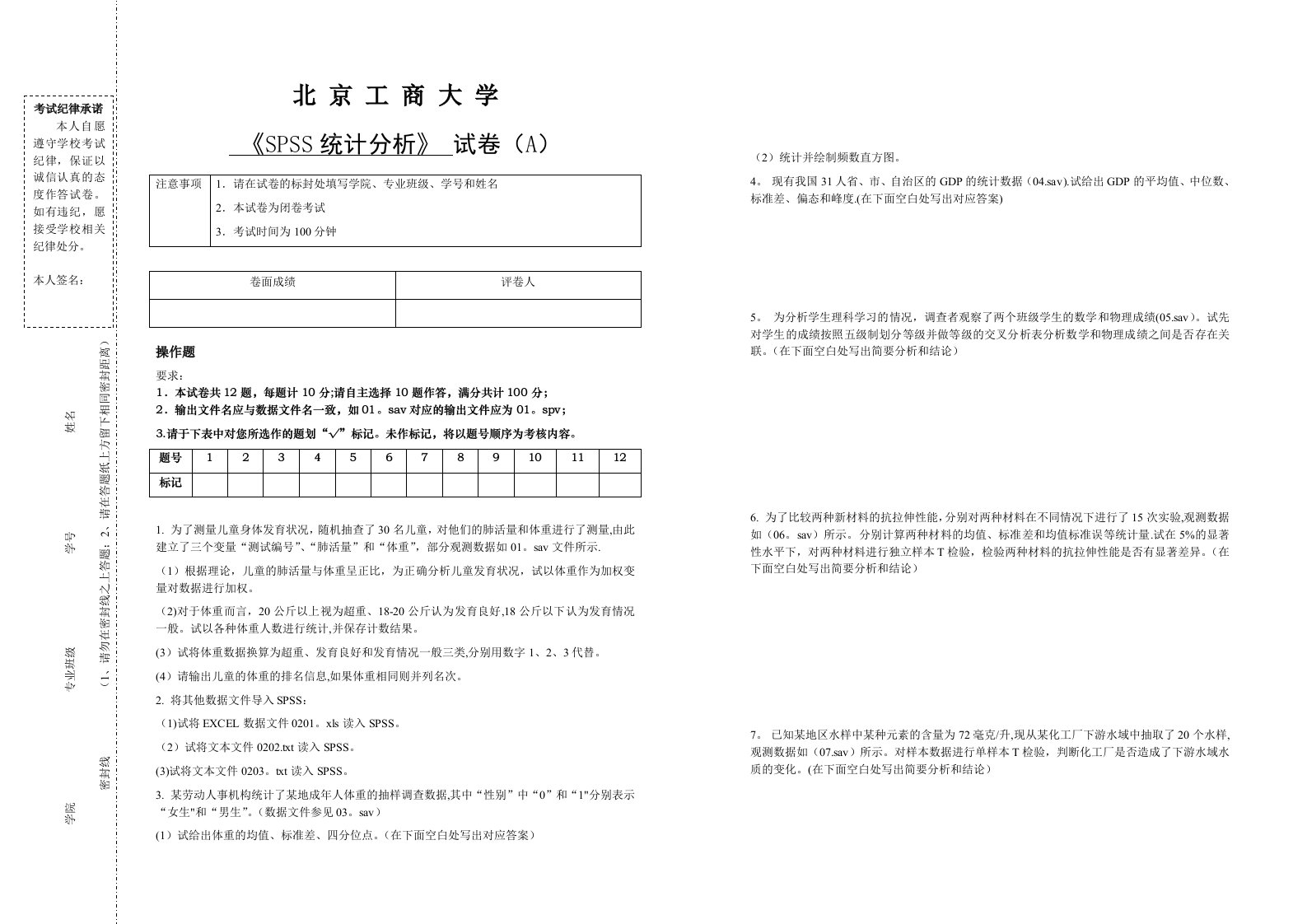 SPSS统计分析2011年秋季试卷A3