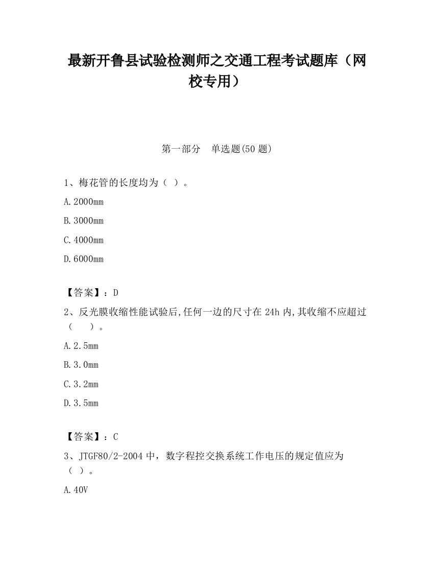 最新开鲁县试验检测师之交通工程考试题库（网校专用）