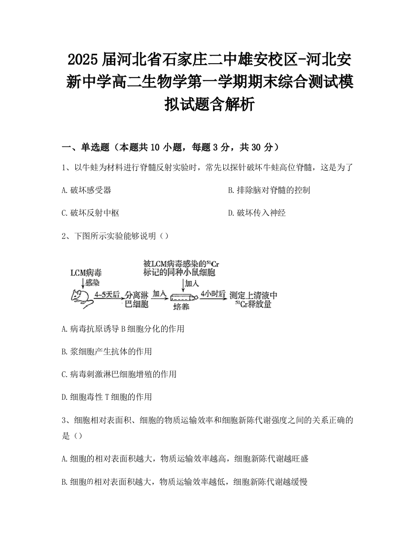 2025届河北省石家庄二中雄安校区-河北安新中学高二生物学第一学期期末综合测试模拟试题含解析