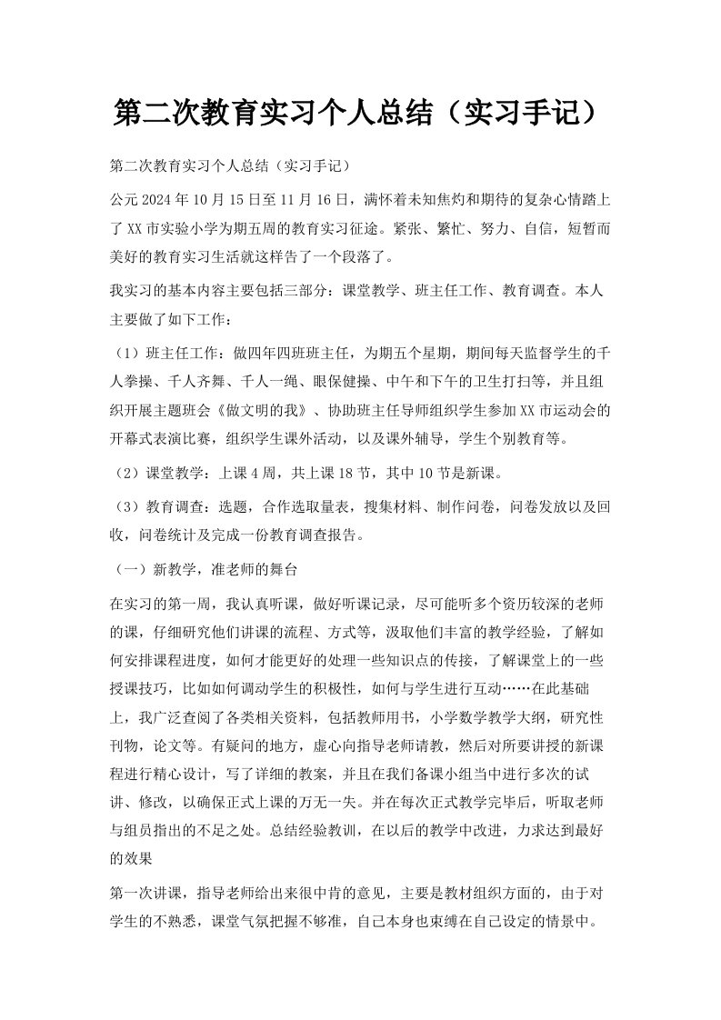 第二次教育实习个人总结实习手记