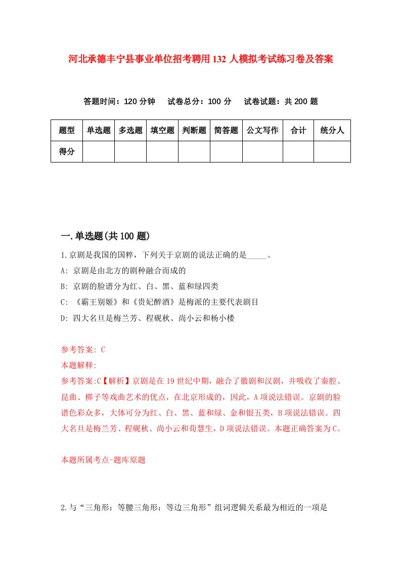 河北承德丰宁县事业单位招考聘用132人模拟考试练习卷及答案1