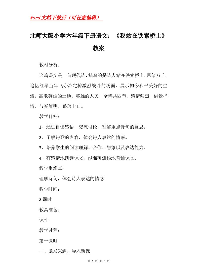 北师大版小学六年级下册语文我站在铁索桥上教案