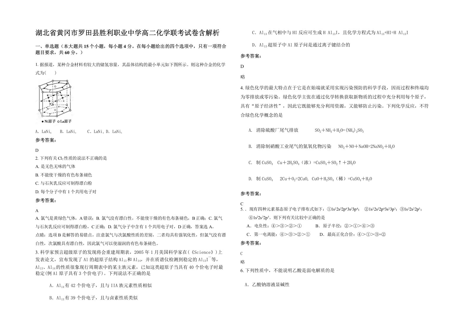 湖北省黄冈市罗田县胜利职业中学高二化学联考试卷含解析