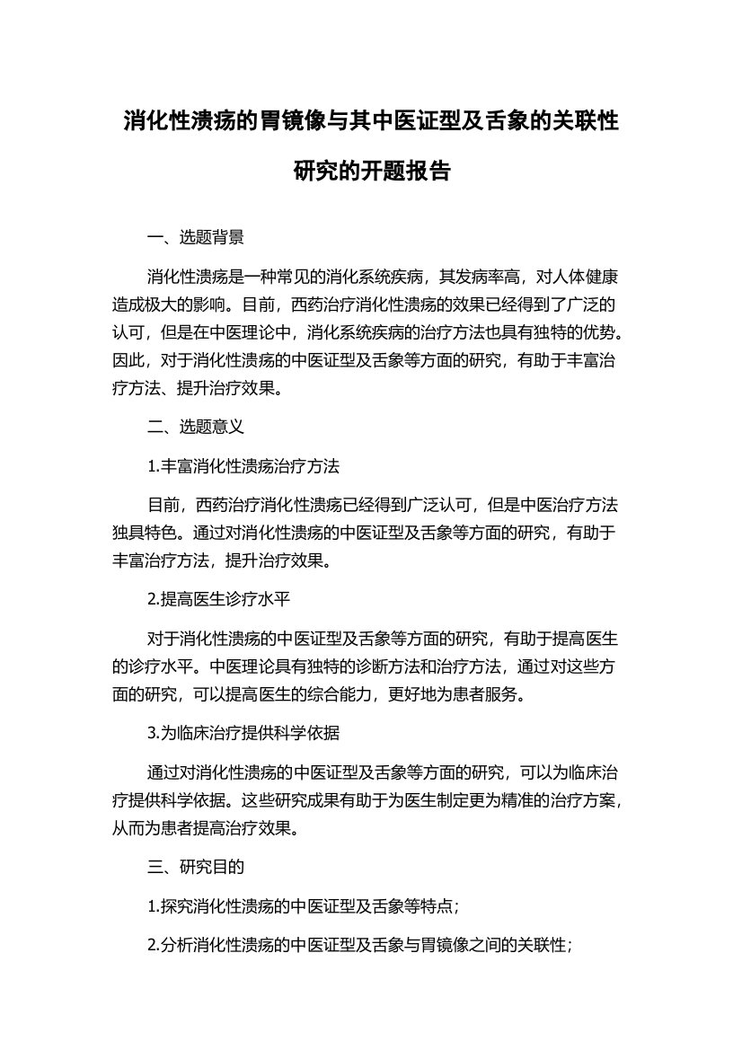 消化性溃疡的胃镜像与其中医证型及舌象的关联性研究的开题报告