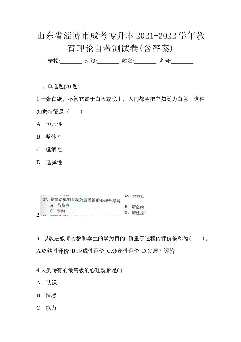 山东省淄博市成考专升本2021-2022学年教育理论自考测试卷含答案