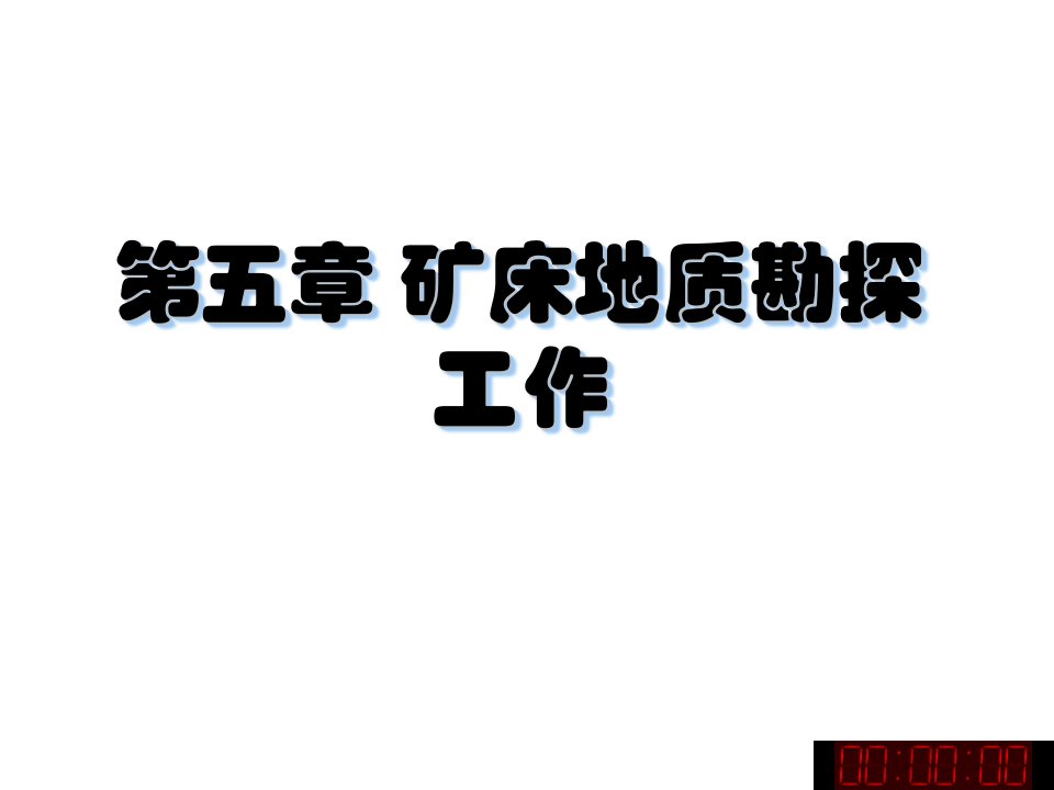 冶金行业-矿山地质学第五章矿床地质勘探工作