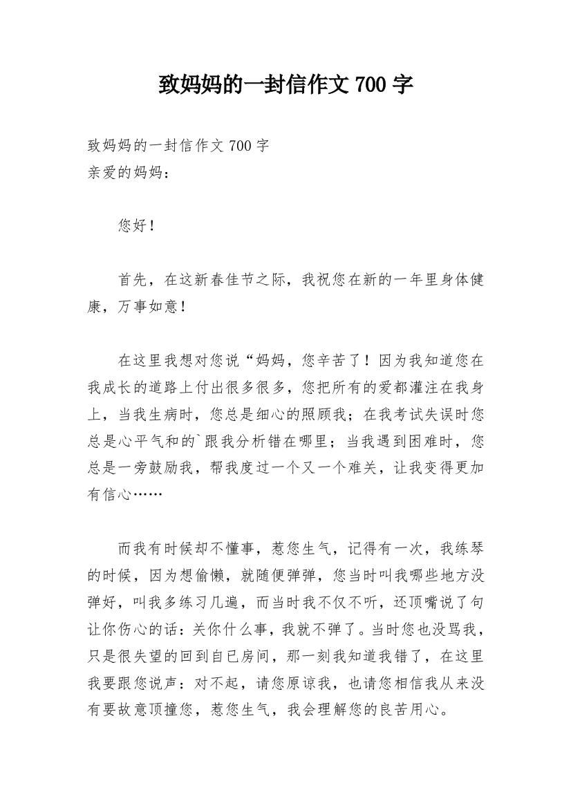 致妈妈的一封信作文700字