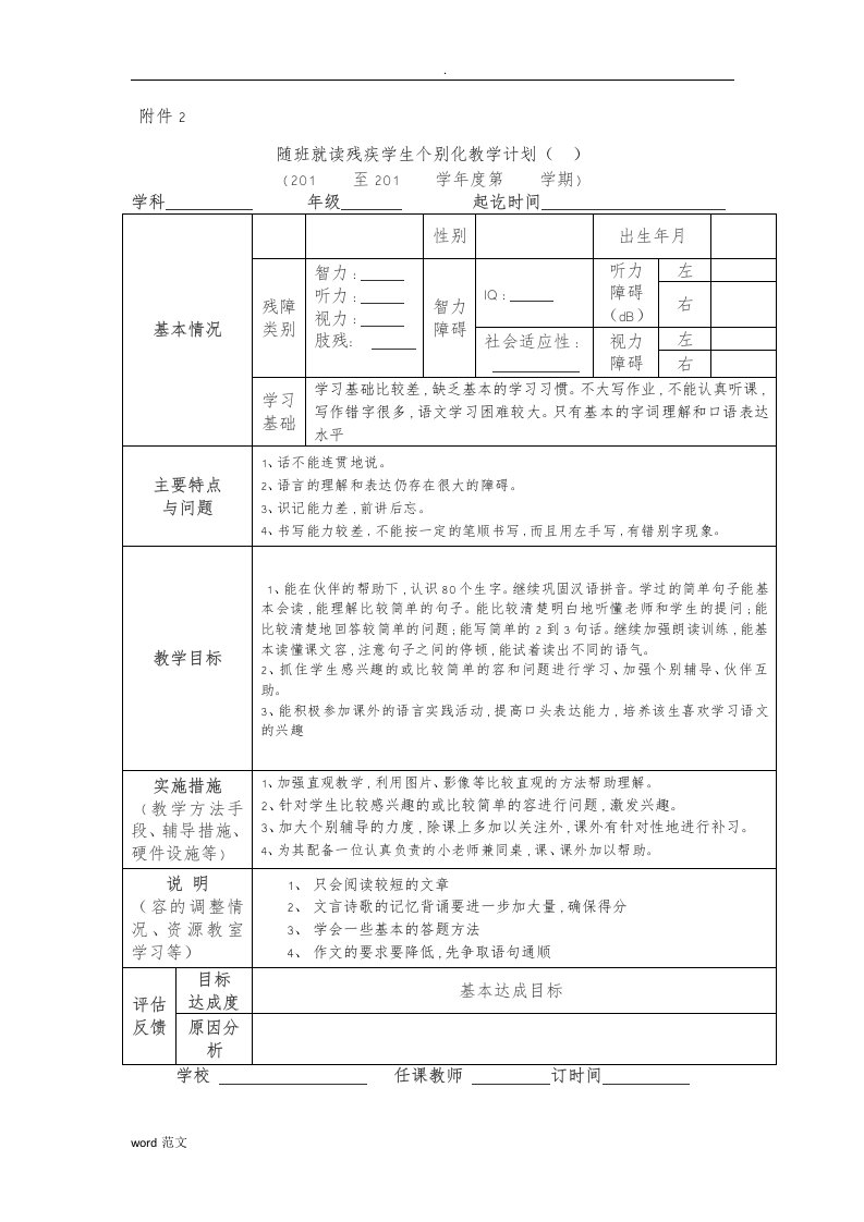 随班就读残疾学生个别化教学计划