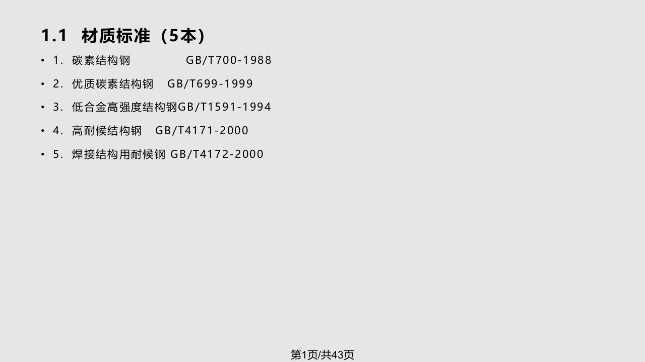 建筑钢结构技术标准系列PPT课件