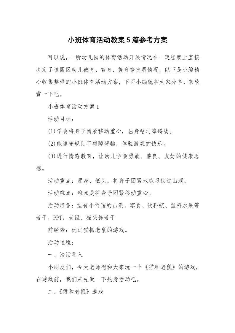 办公文秘_小班体育活动教案5篇参考方案