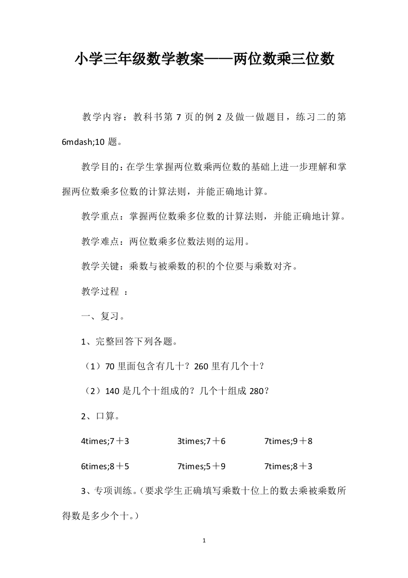 小学三年级数学教案——两位数乘三位数