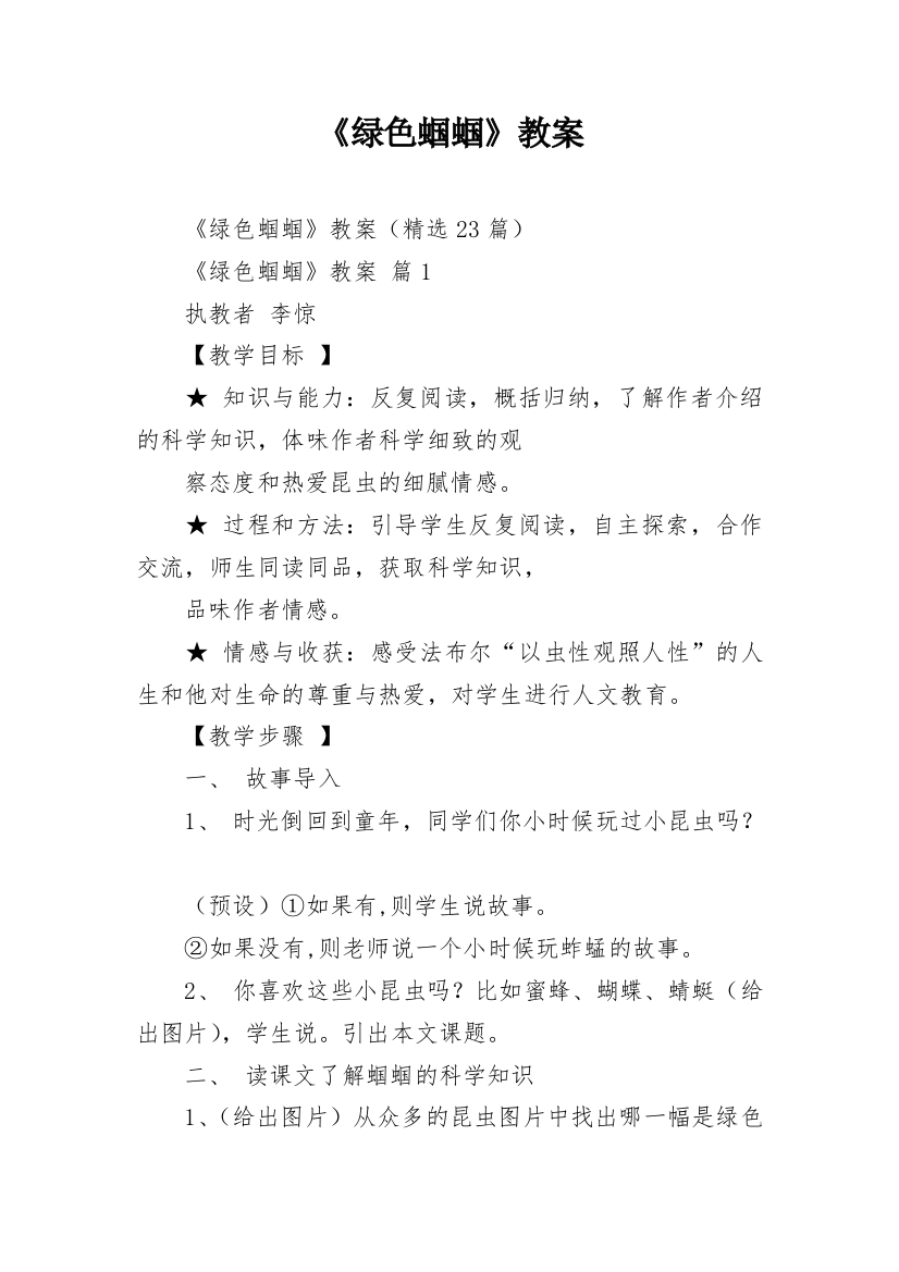 《绿色蝈蝈》教案_10