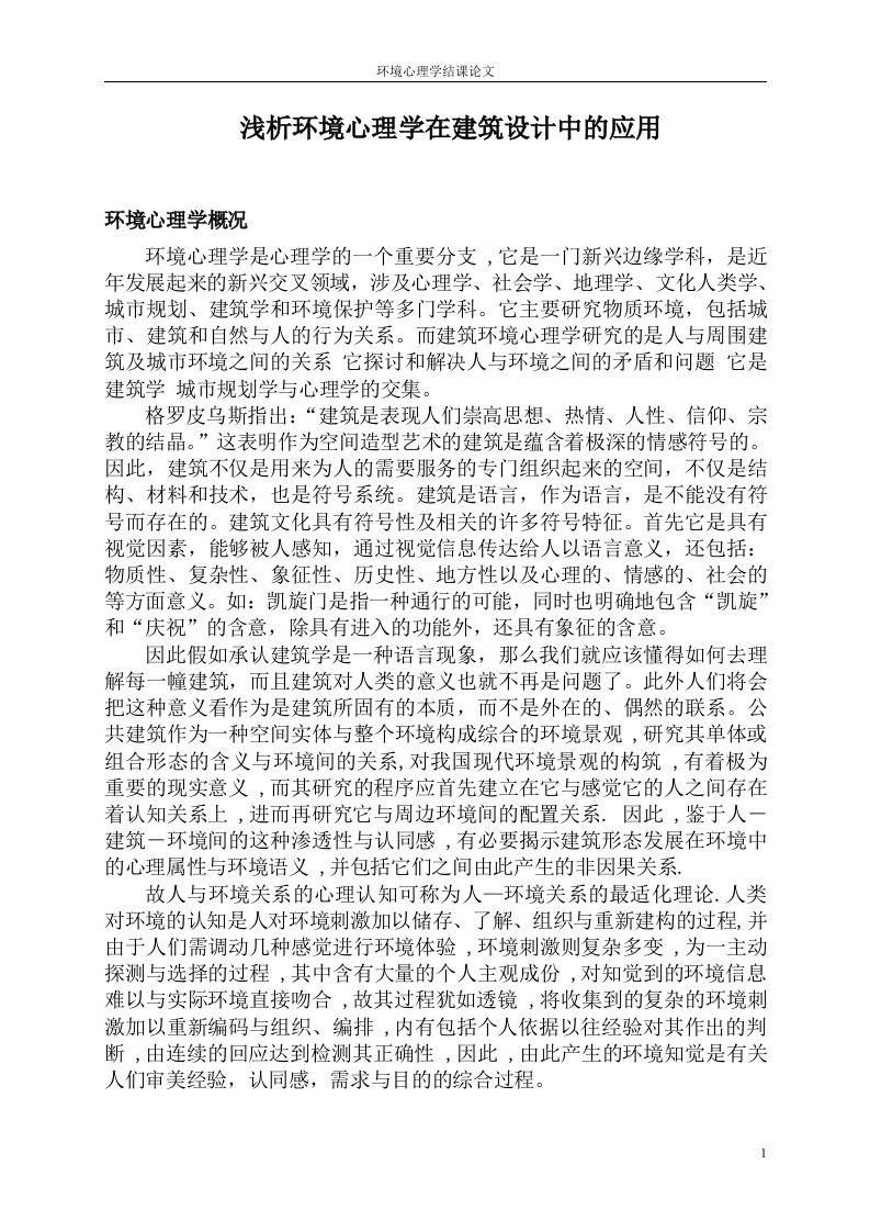 浅析环境心理学在建筑设计中的应用