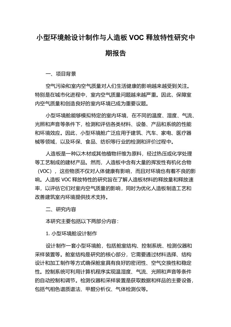 小型环境舱设计制作与人造板VOC释放特性研究中期报告