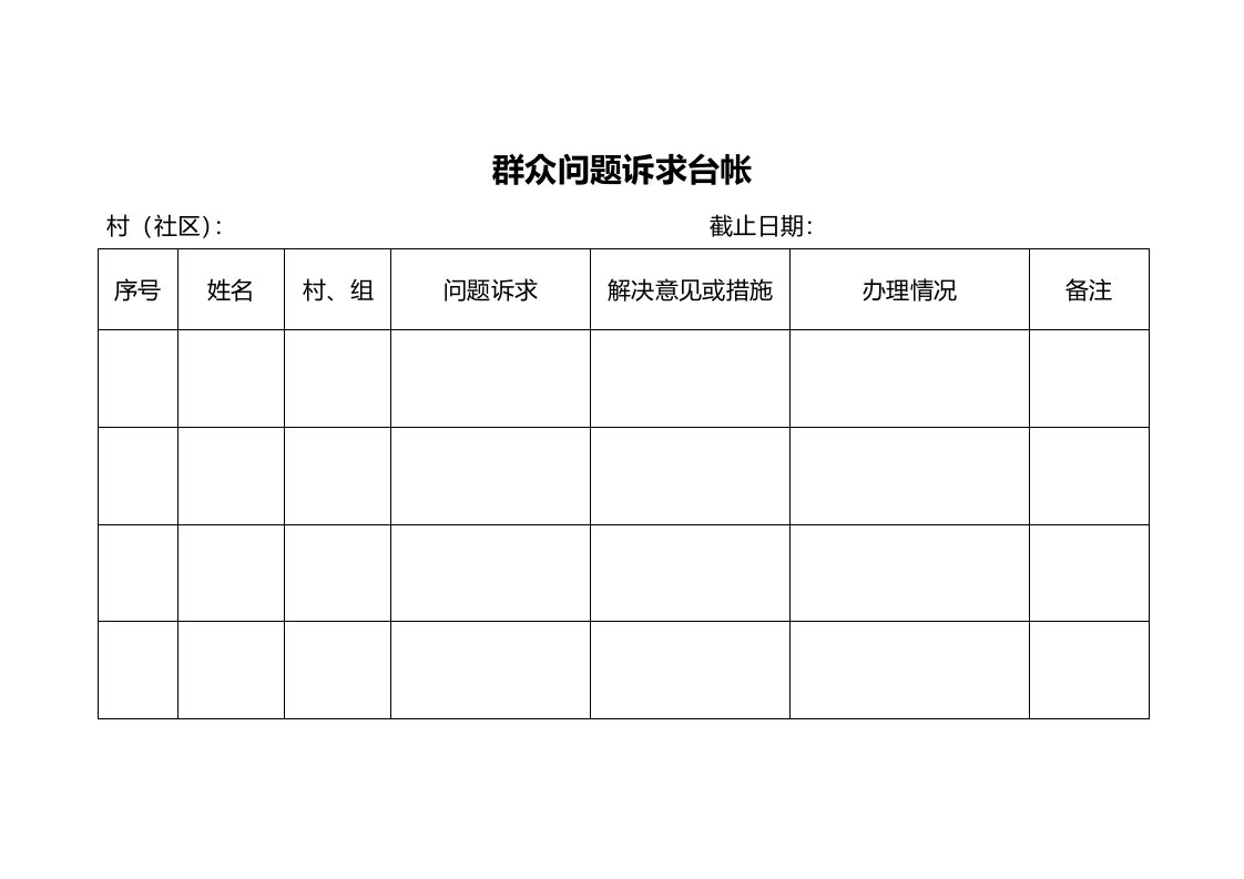 群众问题诉求台帐