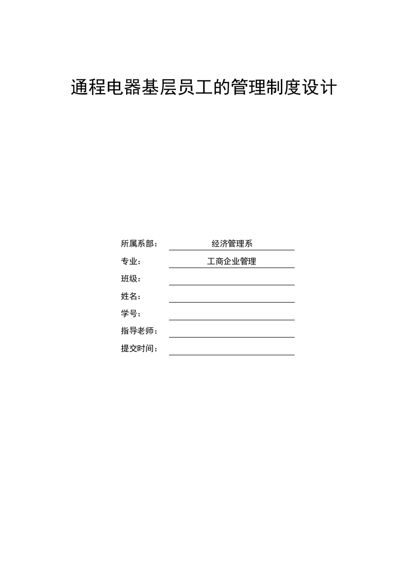 通程电器基层员工的管理制度设计毕业论文