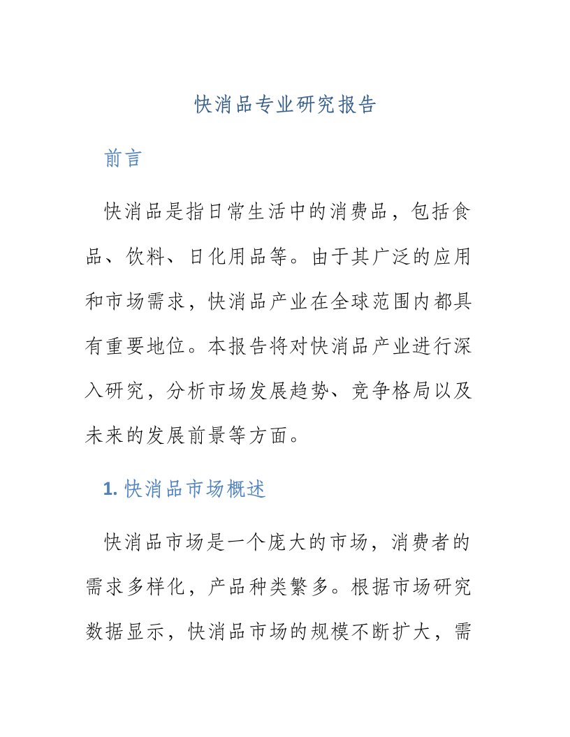 快消品专业研究报告