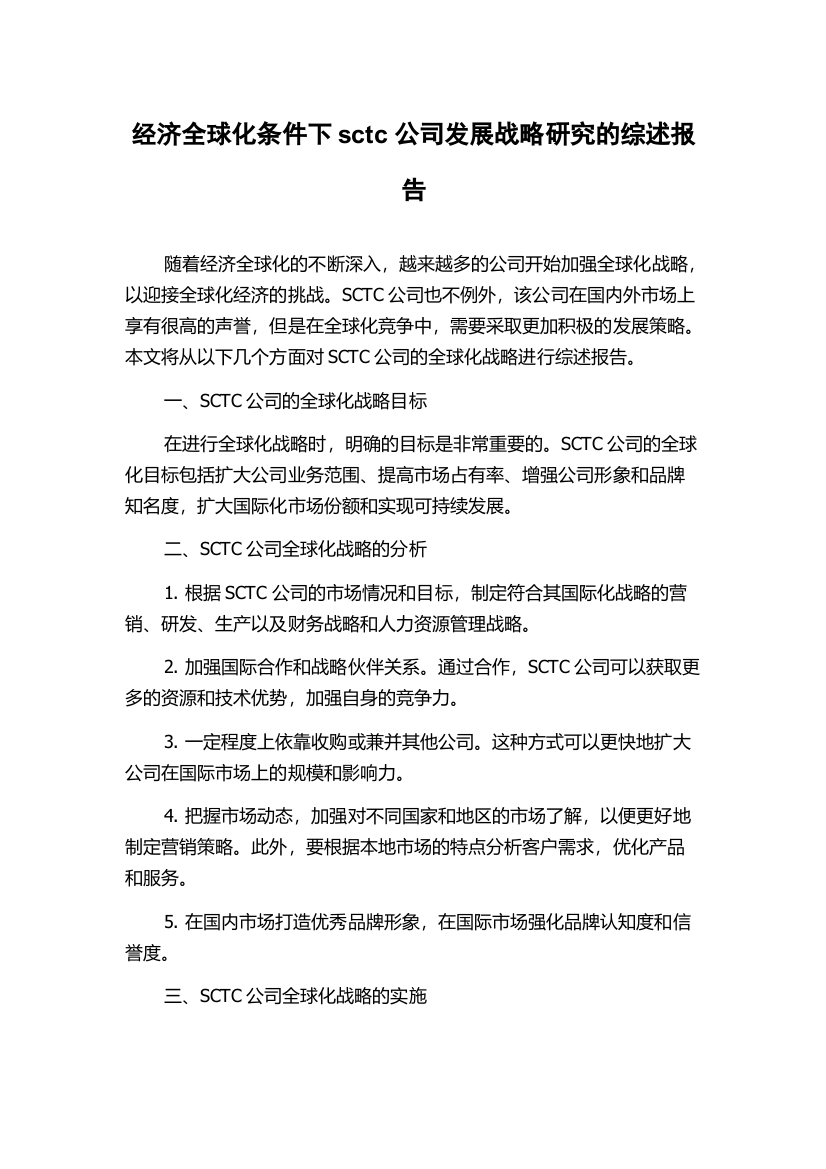 经济全球化条件下sctc公司发展战略研究的综述报告