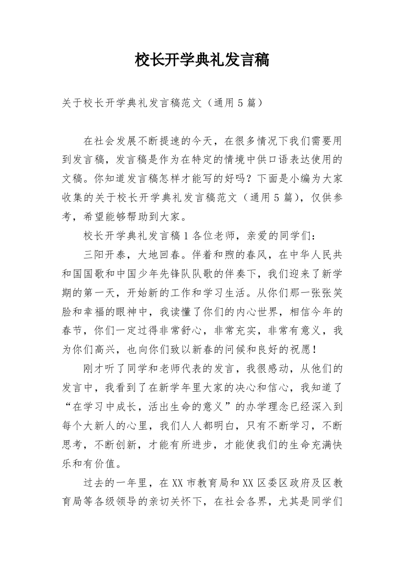 校长开学典礼发言稿_21