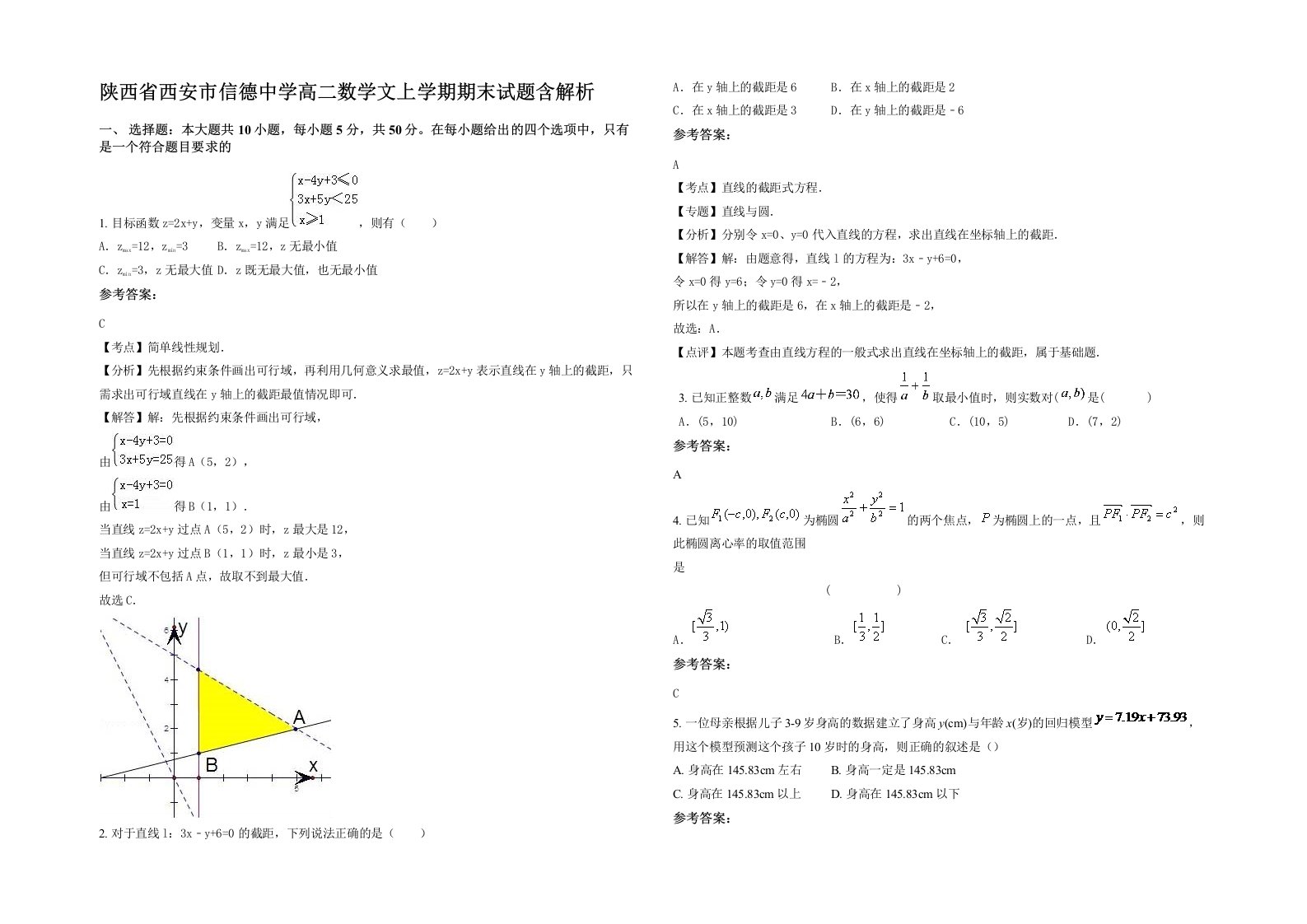 陕西省西安市信德中学高二数学文上学期期末试题含解析