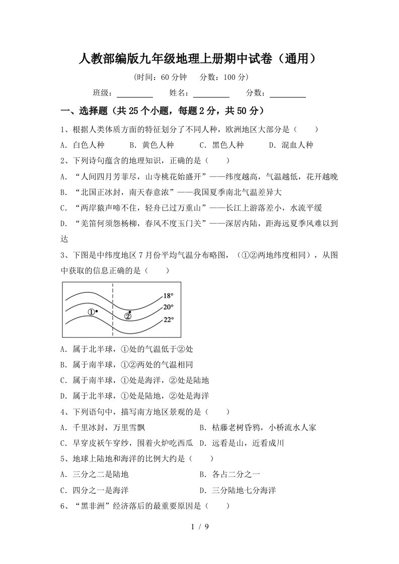 人教部编版九年级地理上册期中试卷通用