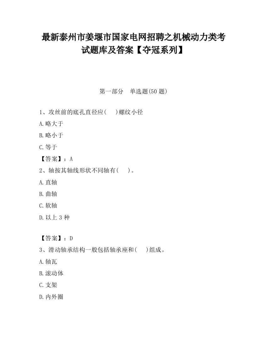 最新泰州市姜堰市国家电网招聘之机械动力类考试题库及答案【夺冠系列】