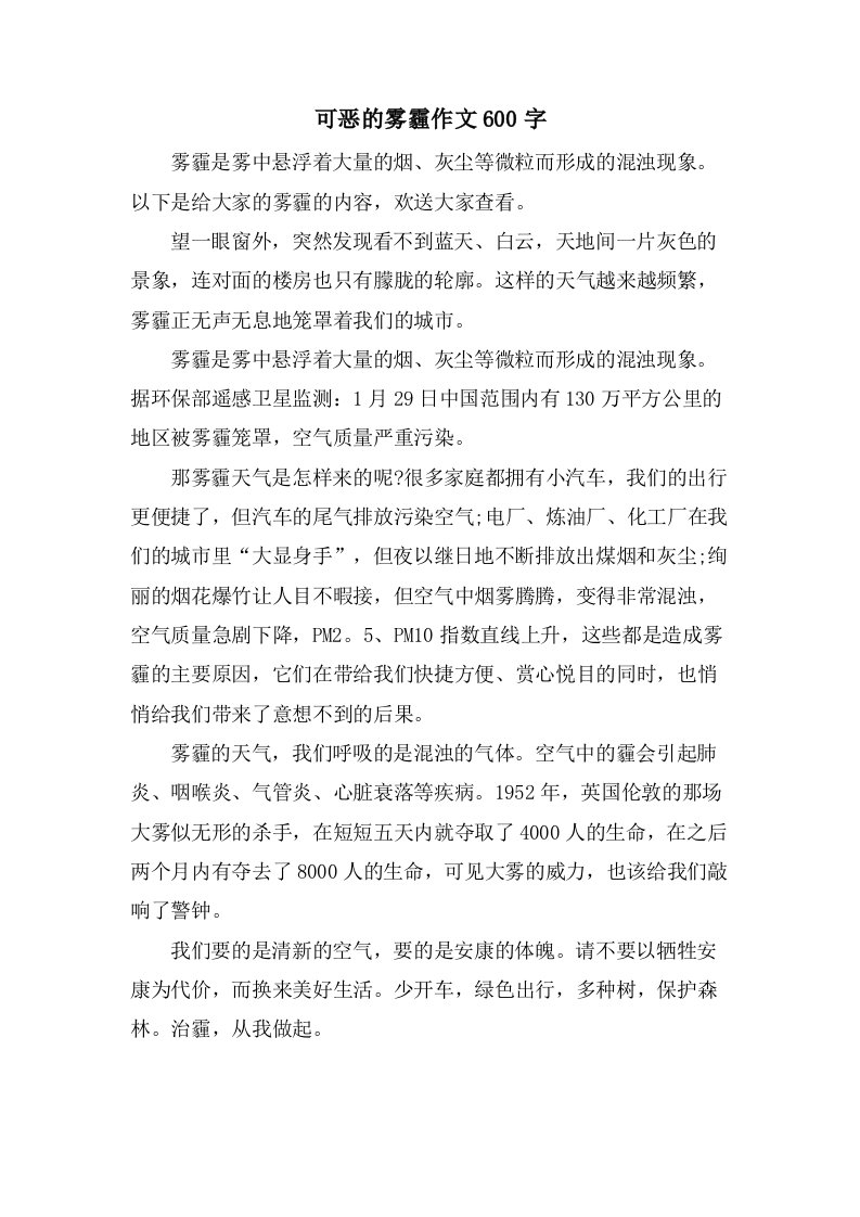 可恶的雾霾作文600字