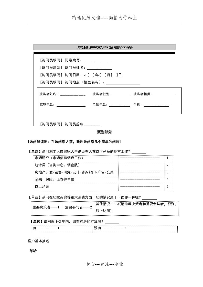 房地产客户调查问卷简洁版(共11页)