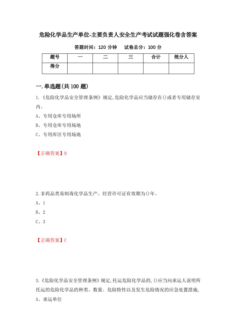 危险化学品生产单位-主要负责人安全生产考试试题强化卷含答案第94次